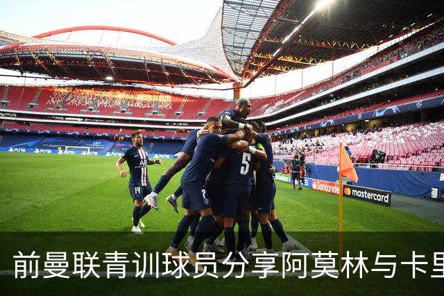 前曼联青训球员分享阿莫林与卡里克的训练风格对比