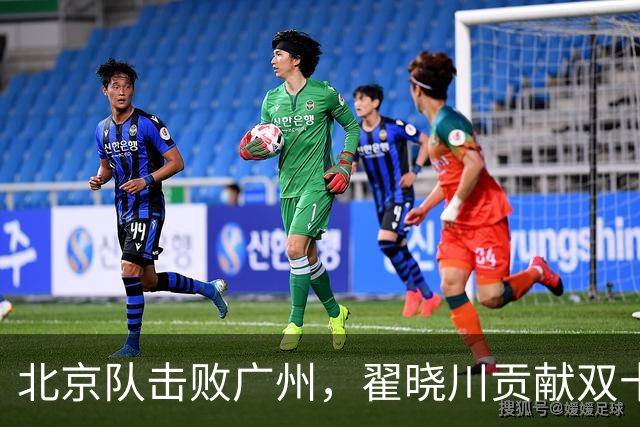 北京队击败广州，翟晓川贡献双十二