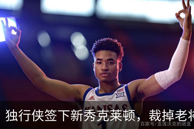 独行侠签下新秀克莱顿，裁掉老将鲍威尔以腾出名额