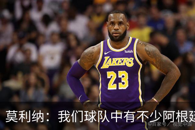 莫利纳：我们球队中有不少阿根廷球员，这让人振奋